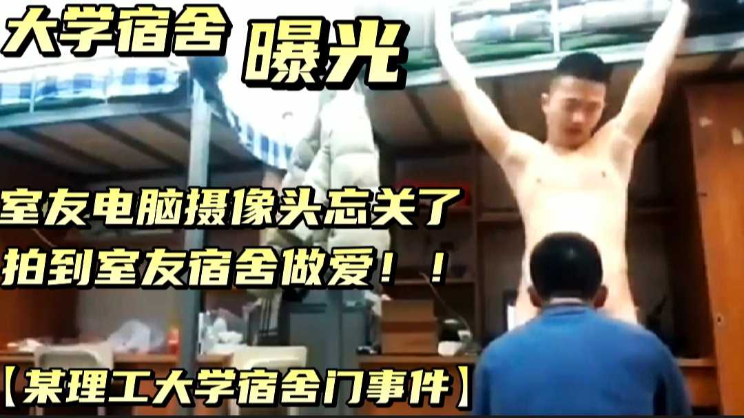 某理工大學男生宿舍做愛門事件，曝光！！