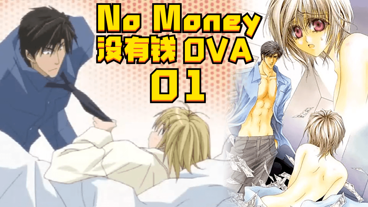 No Money(沒有錢)OVA01