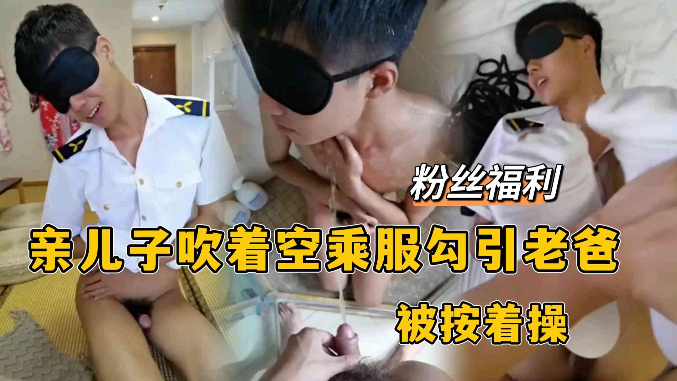 親兒子吹著空乘服勾引老爸被被按著操