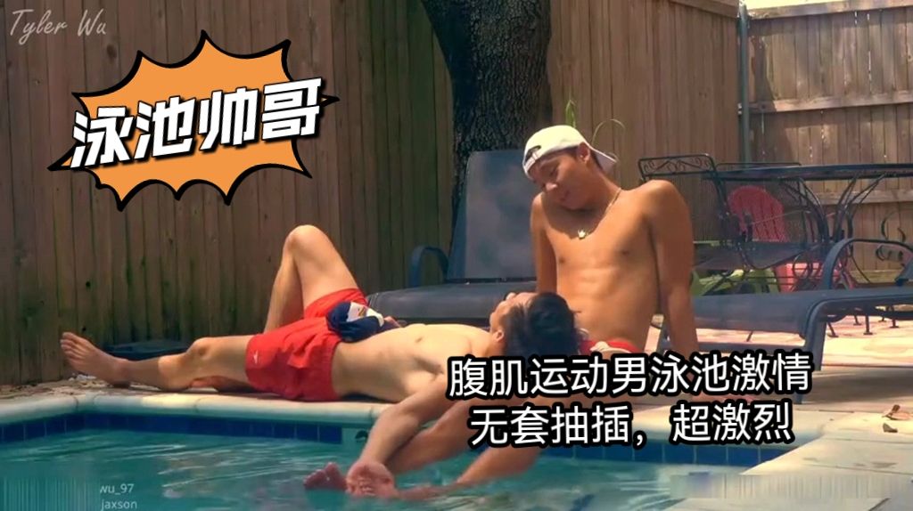 078【下】腹肌運動男泳池激情 無套抽插 超激烈