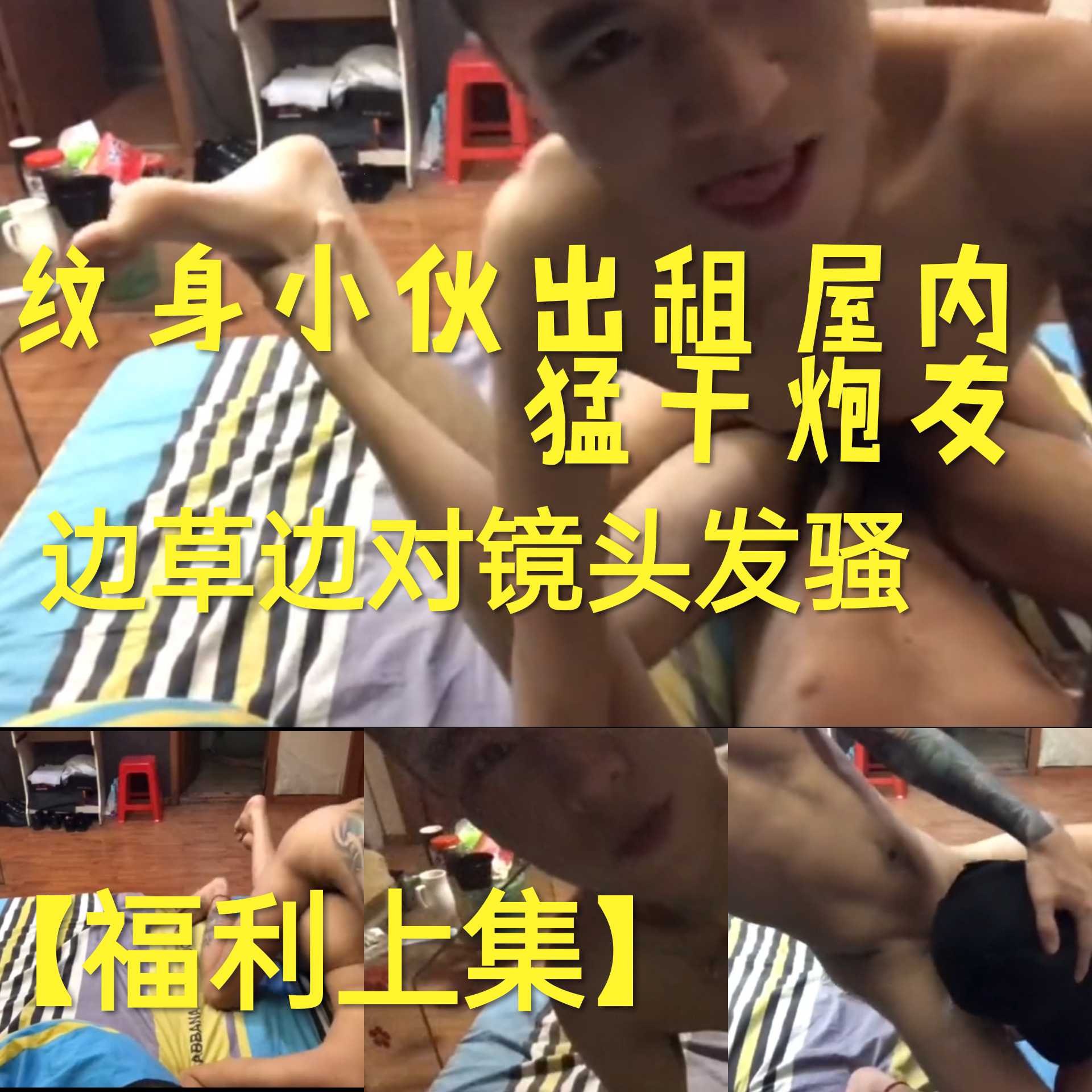 【福利上集】紋身直男出租屋內打樁騷0