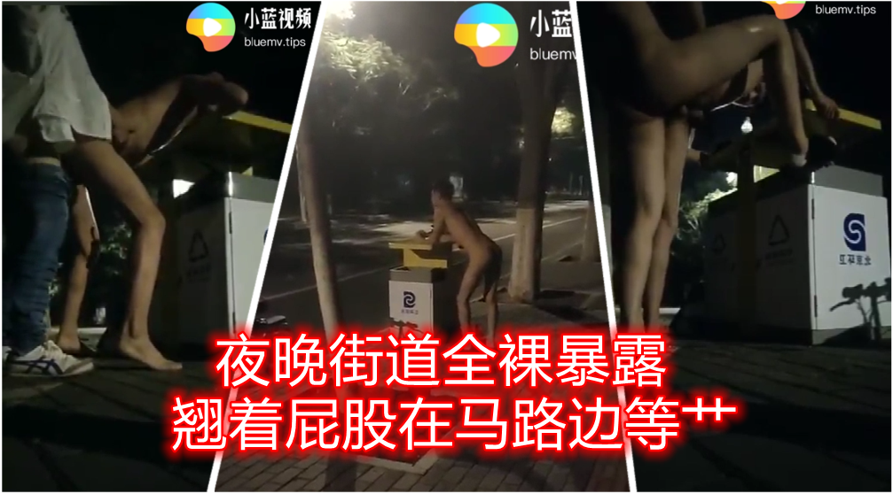 大膽暴露全裸趴在大馬路邊垃圾桶上翹著屁股等路人艹自己