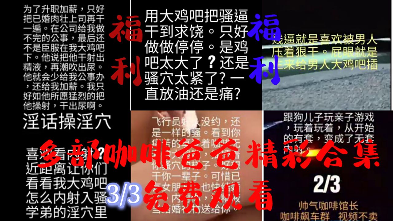 福利多部咖啡爸爸視頻免費觀看(下)