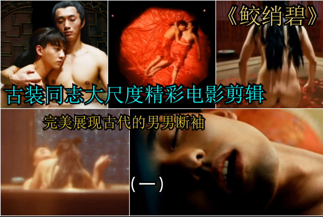 國產電影~古裝同志大尺度精彩電影剪輯~完美展現古代的男男斷袖（一）