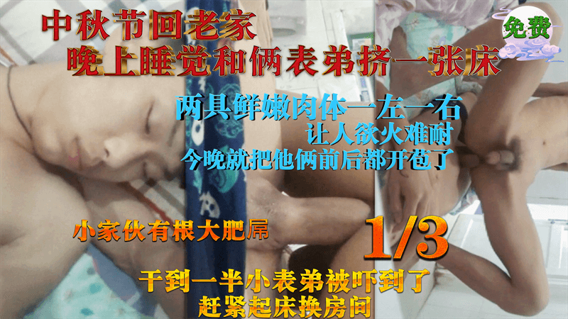 【免費1/3】中秋節回老家，晚上睡覺和倆表弟擠一張床，把兩個表弟前後都開苞了
