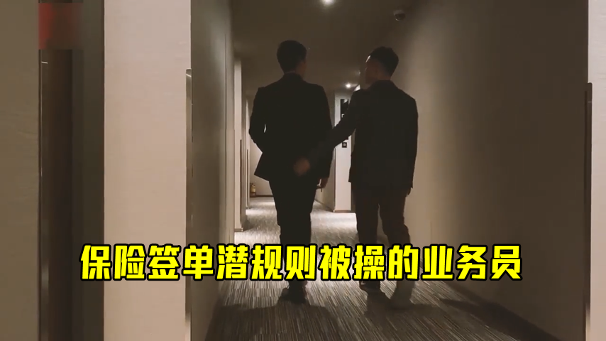 保險簽單潛規則被操的業務員