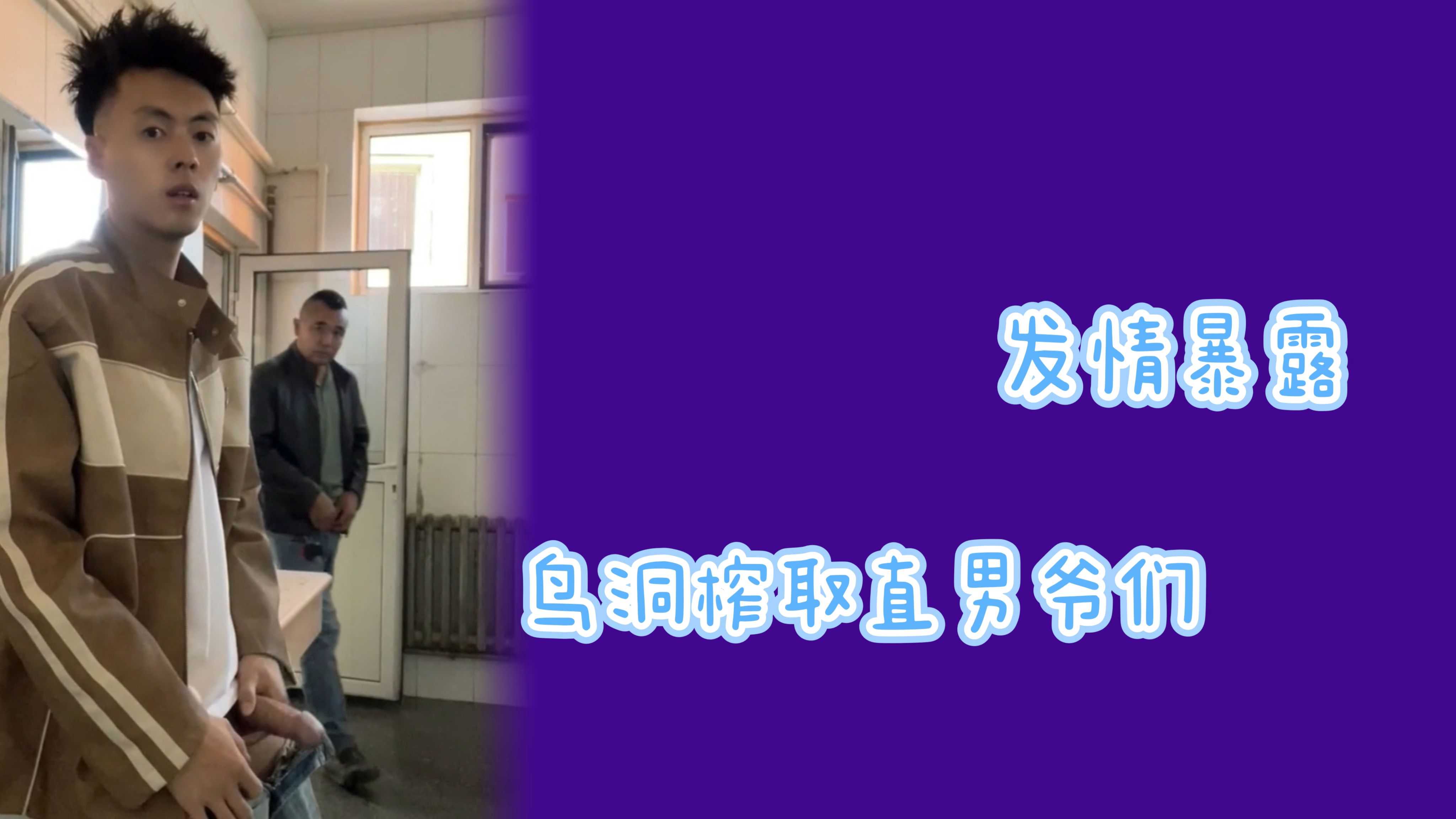 公廁發情暴露鳥洞榨取直男爺們