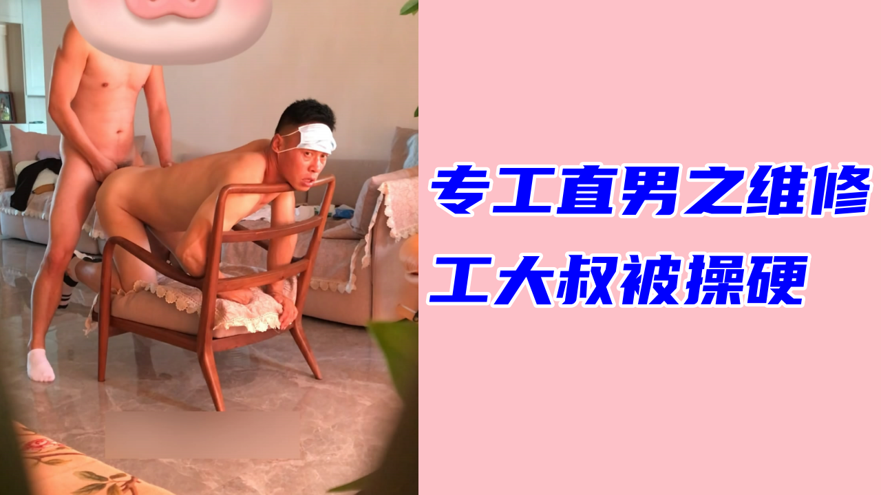 專攻直男之維修工大叔被操硬