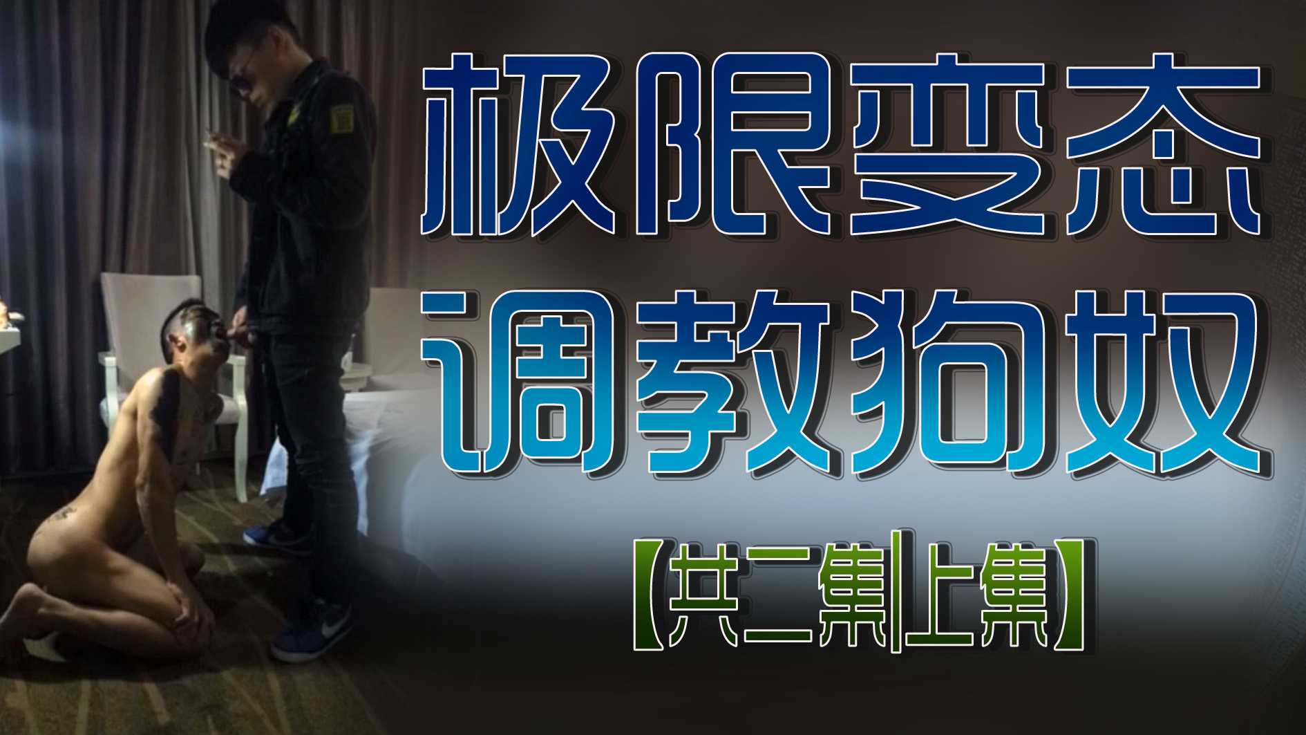 極限變態調教狗奴【共二集|上集】