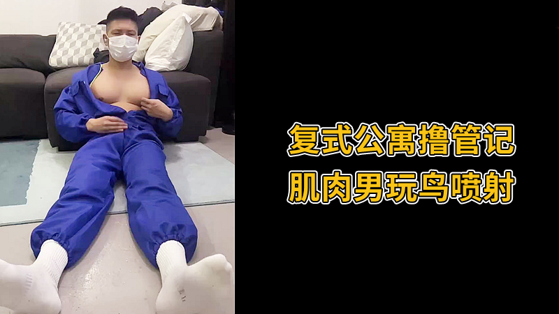 複式公寓擼管記，肌肉男玩鳥噴射