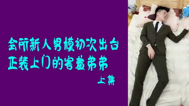 會所新人男模初次出臺，正裝上門的害羞弟弟上集