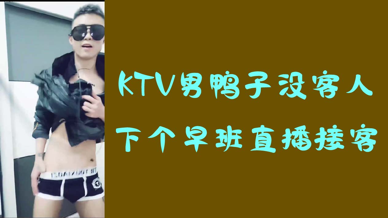 KTV男鴨子沒客人，下個早班直播接客