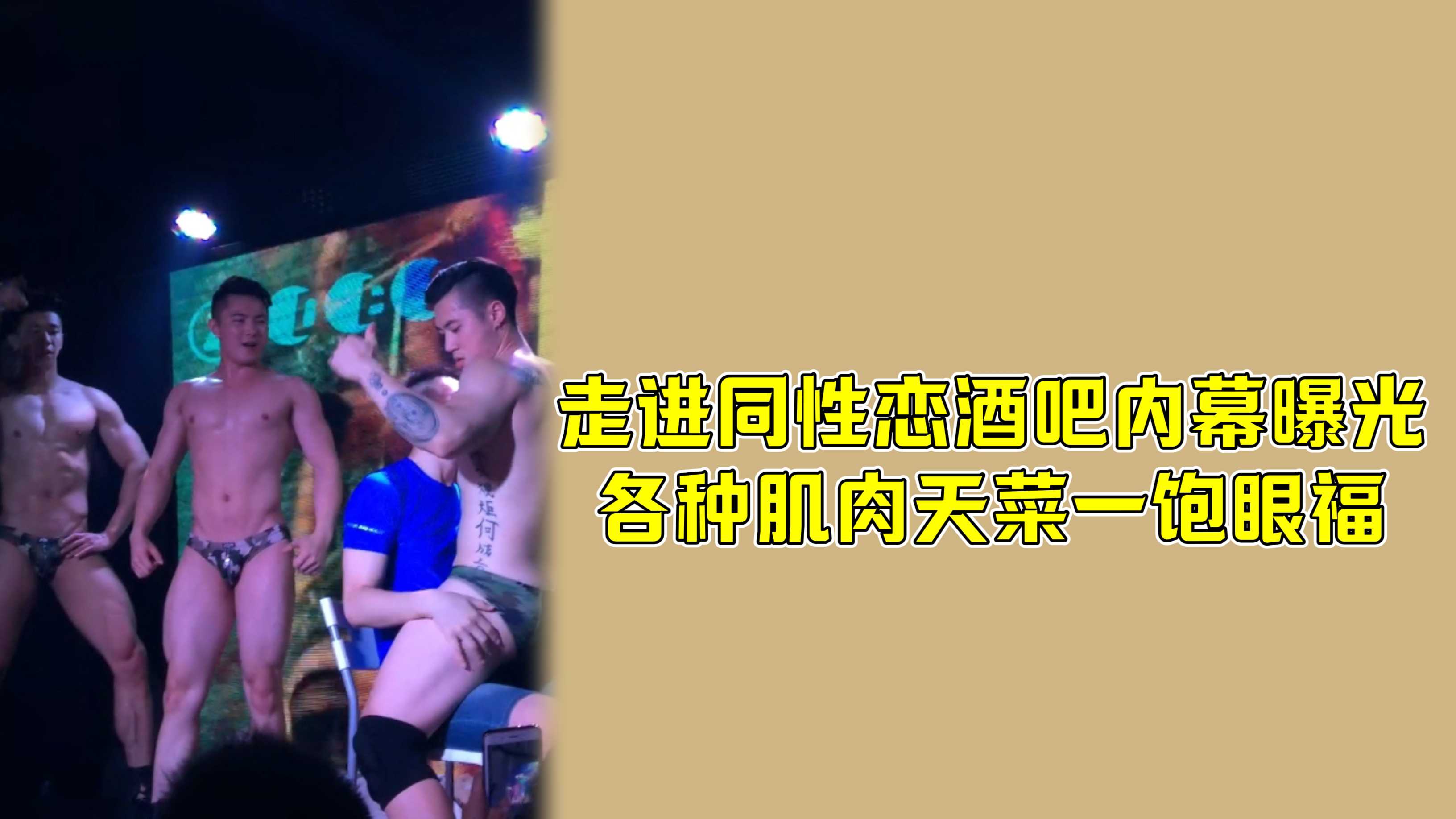 同性戀酒吧內幕曝光，各種肌肉天菜一飽眼福