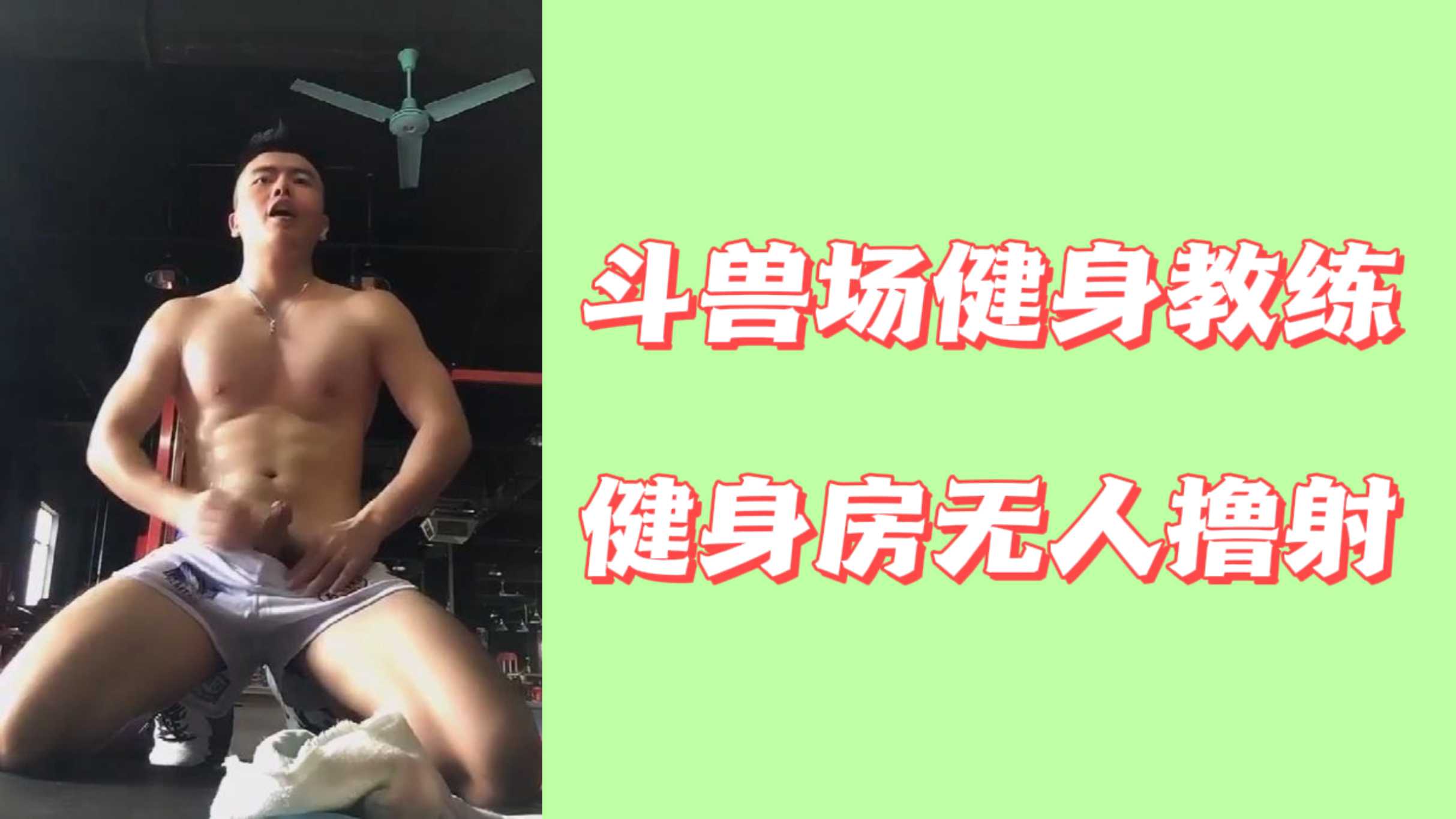 鬥獸場健身教練健身房無人擼射