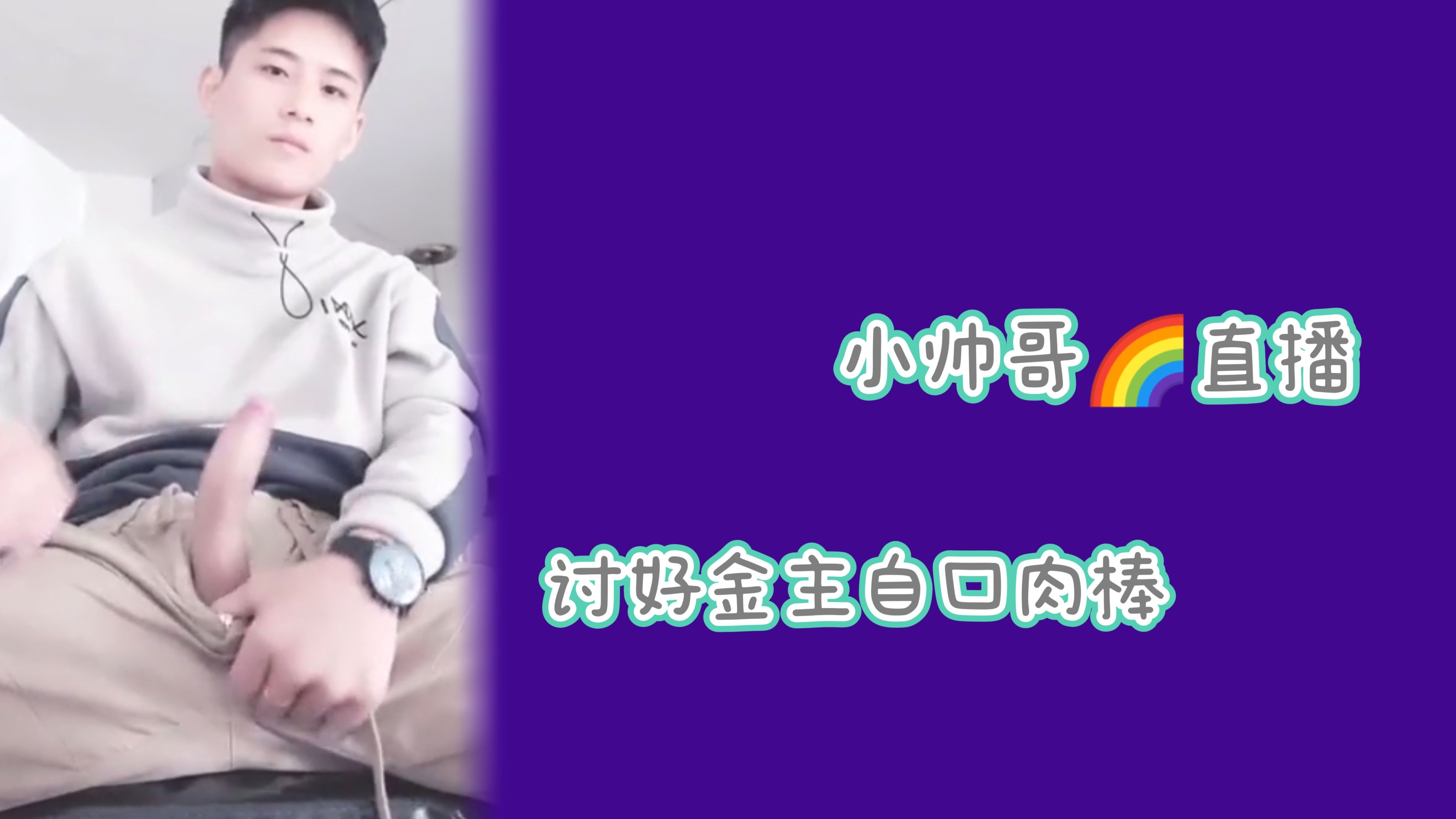 小帥哥彩虹直播間討好金主自口肉棒